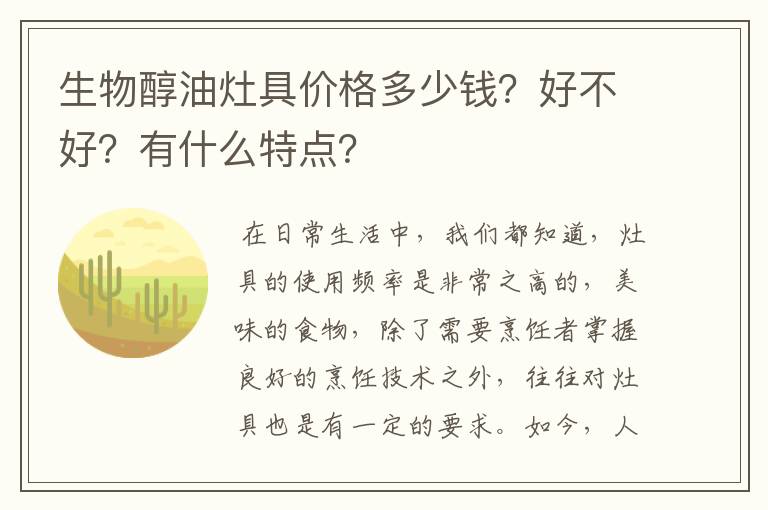 生物醇油灶具价格多少钱？好不好？有什么特点？