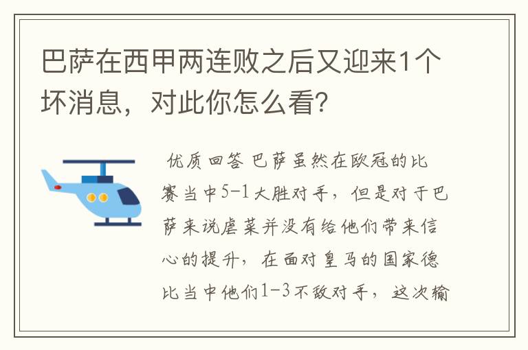 巴萨在西甲两连败之后又迎来1个坏消息，对此你怎么看？