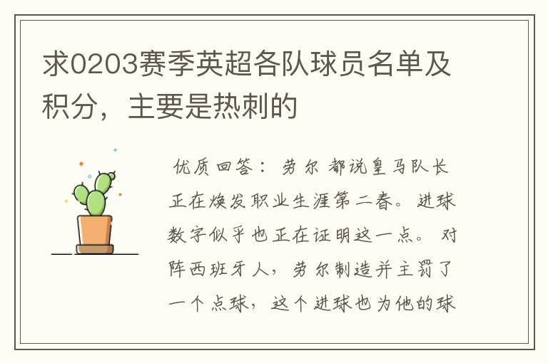 求0203赛季英超各队球员名单及积分，主要是热刺的