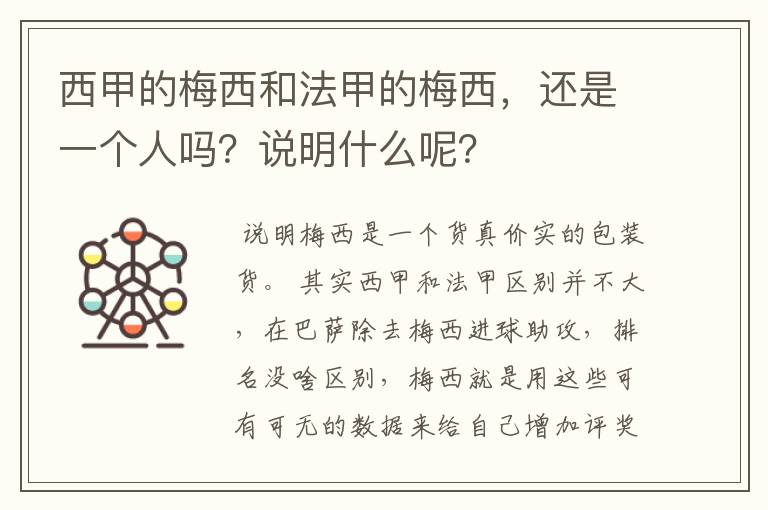 西甲的梅西和法甲的梅西，还是一个人吗？说明什么呢？