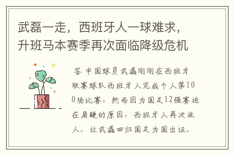 武磊一走，西班牙人一球难求，升班马本赛季再次面临降级危机