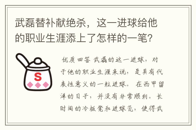 武磊替补献绝杀，这一进球给他的职业生涯添上了怎样的一笔？