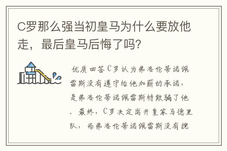 C罗那么强当初皇马为什么要放他走，最后皇马后悔了吗？