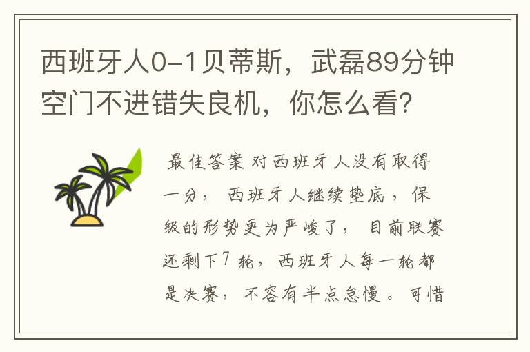 西班牙人0-1贝蒂斯，武磊89分钟空门不进错失良机，你怎么看？