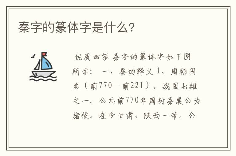 秦字的篆体字是什么?