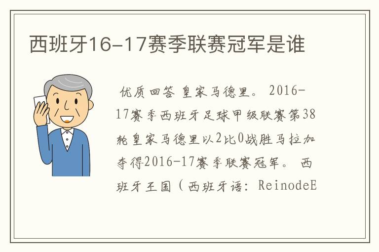 西班牙16-17赛季联赛冠军是谁