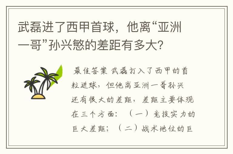 武磊进了西甲首球，他离“亚洲一哥”孙兴慜的差距有多大？