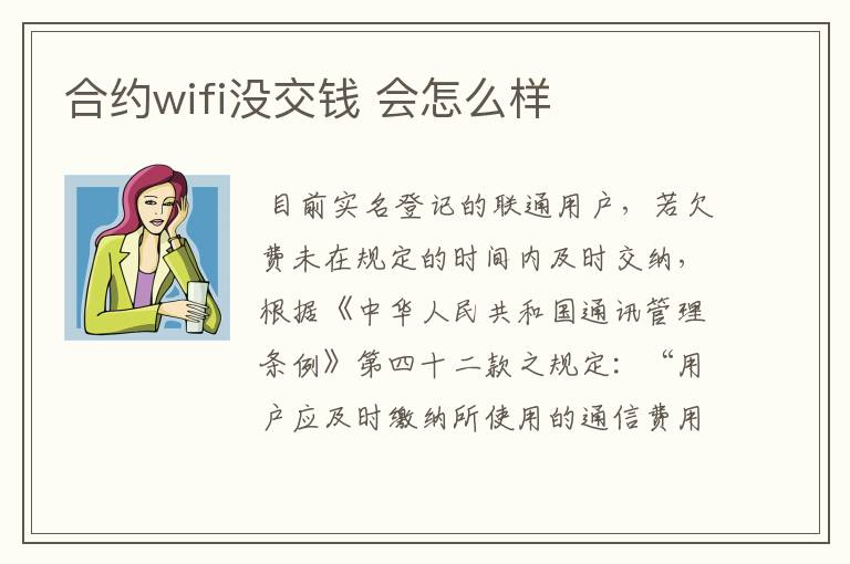 合约wifi没交钱 会怎么样