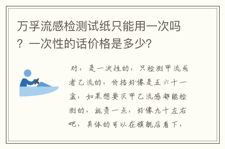 万孚流感检测试纸只能用一次吗？一次性的话价格是多少？