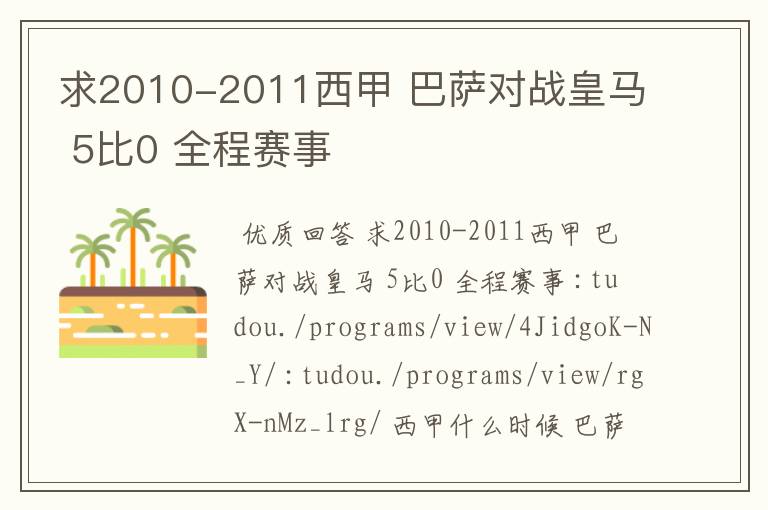 求2010-2011西甲 巴萨对战皇马 5比0 全程赛事