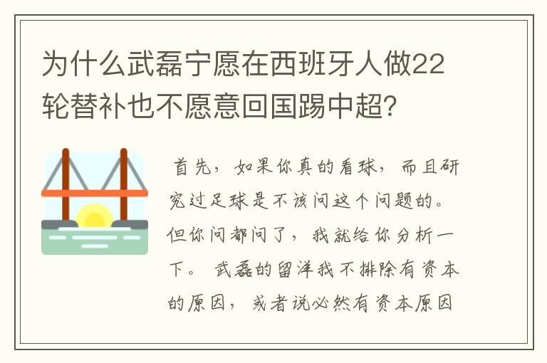 为什么武磊宁愿在西班牙人做22轮替补也不愿意回国踢中超？