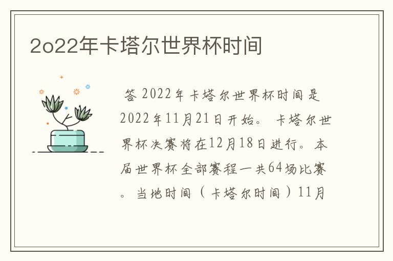 2o22年卡塔尔世界杯时间