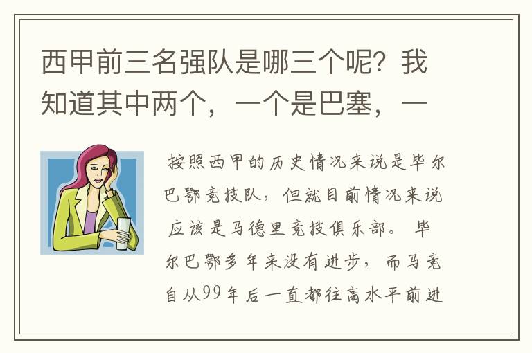 西甲前三名强队是哪三个呢？我知道其中两个，一个是巴塞，一个是皇马，还有一个是谁呢？