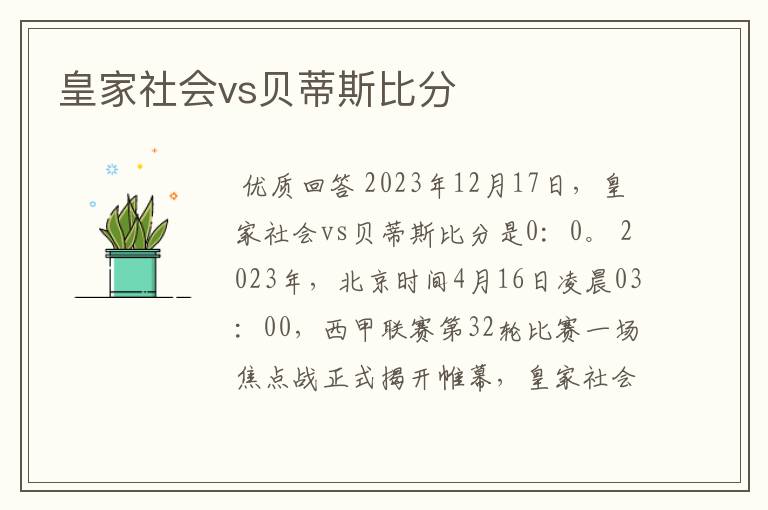 皇家社会vs贝蒂斯比分