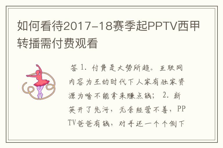 如何看待2017-18赛季起PPTV西甲转播需付费观看