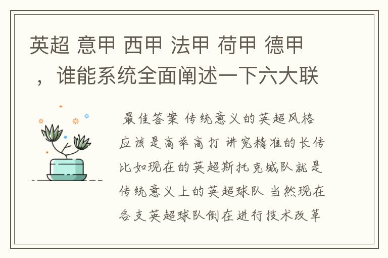 英超 意甲 西甲 法甲 荷甲 德甲 ，谁能系统全面阐述一下六大联赛风格的优缺点 ，