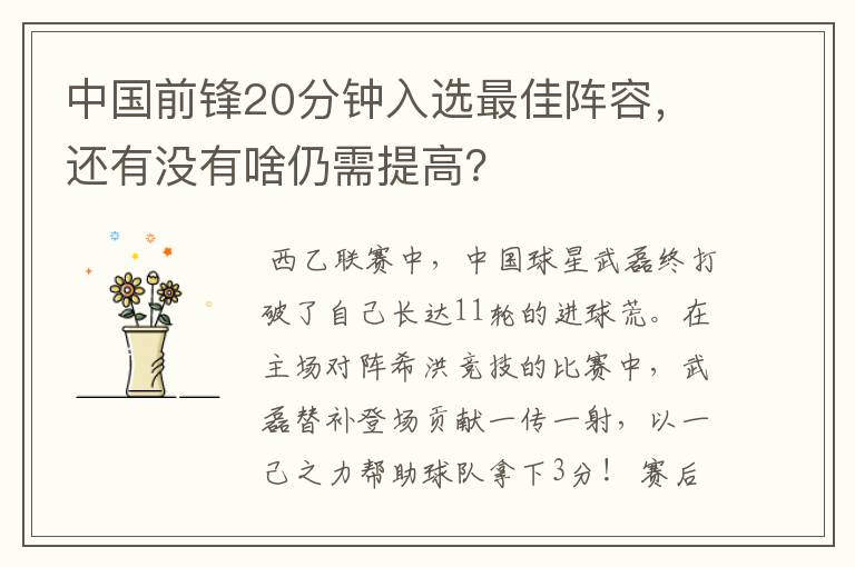 中国前锋20分钟入选最佳阵容，还有没有啥仍需提高？