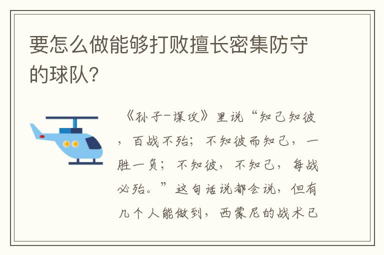 要怎么做能够打败擅长密集防守的球队？