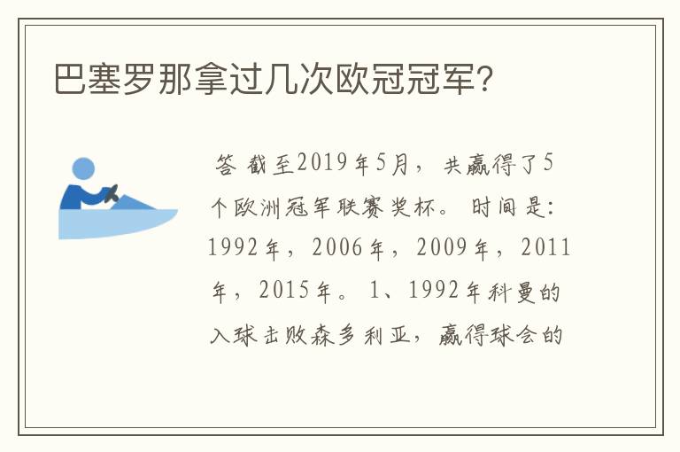 巴塞罗那拿过几次欧冠冠军？