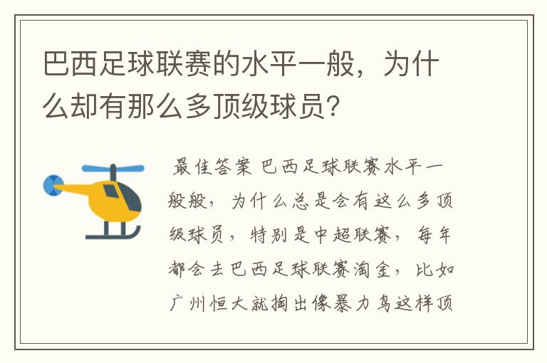 巴西足球联赛的水平一般，为什么却有那么多顶级球员？