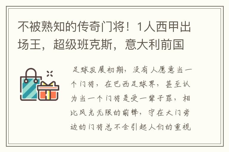 不被熟知的传奇门将！1人西甲出场王，超级班克斯，意大利前国门