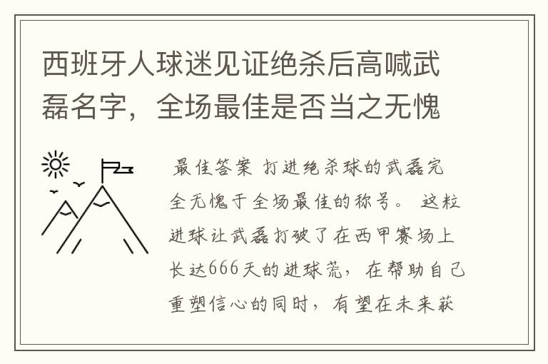 西班牙人球迷见证绝杀后高喊武磊名字，全场最佳是否当之无愧？