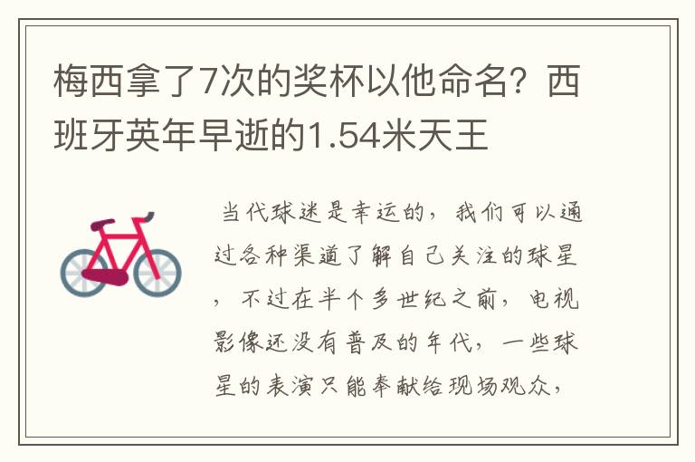 梅西拿了7次的奖杯以他命名？西班牙英年早逝的1.54米天王