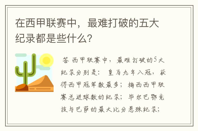 在西甲联赛中，最难打破的五大纪录都是些什么？