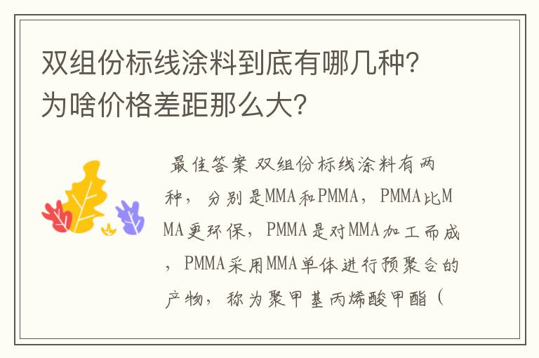 双组份标线涂料到底有哪几种？为啥价格差距那么大？