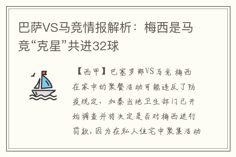 巴萨VS马竞情报解析：梅西是马竞“克星”共进32球