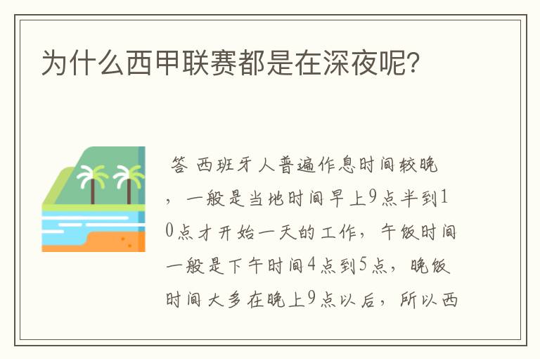 为什么西甲联赛都是在深夜呢？