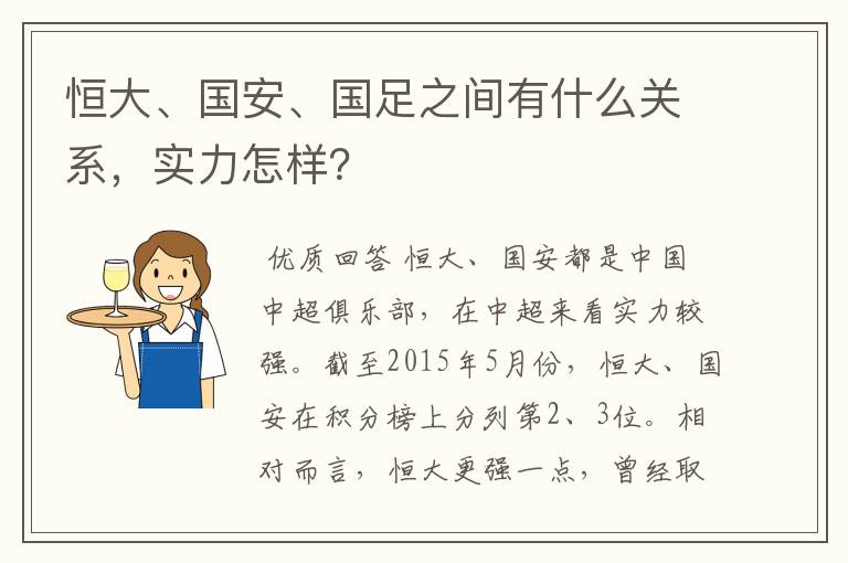 恒大、国安、国足之间有什么关系，实力怎样？