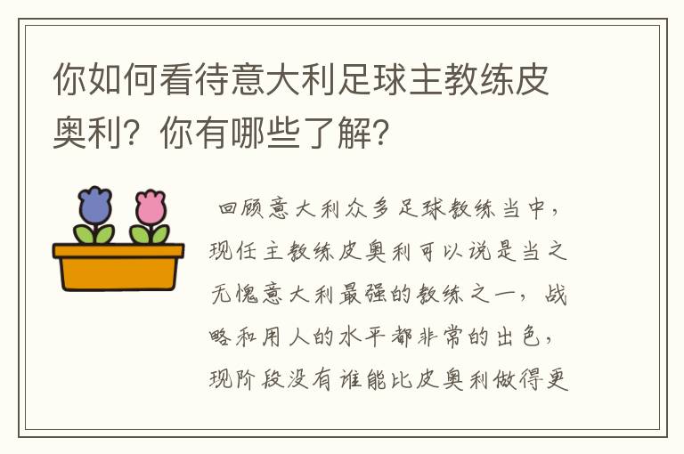 你如何看待意大利足球主教练皮奥利？你有哪些了解？