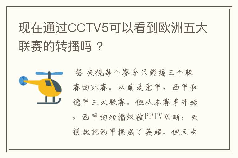 现在通过CCTV5可以看到欧洲五大联赛的转播吗 ?