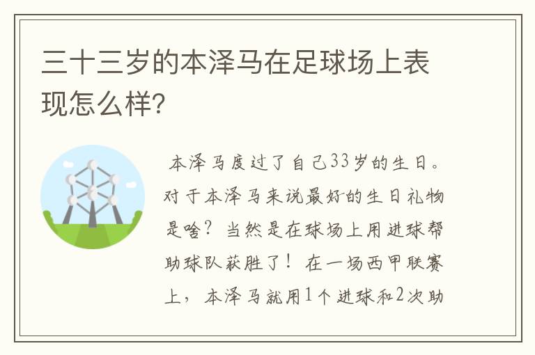 三十三岁的本泽马在足球场上表现怎么样？