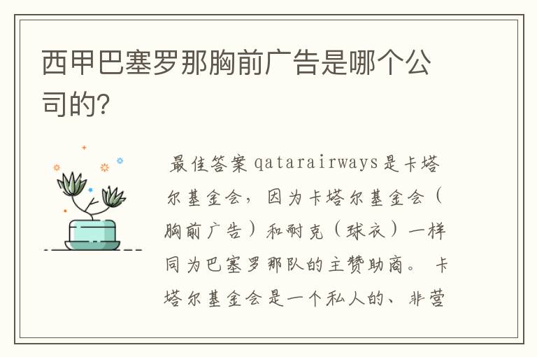 西甲巴塞罗那胸前广告是哪个公司的？