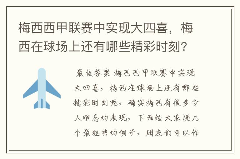 梅西西甲联赛中实现大四喜，梅西在球场上还有哪些精彩时刻?