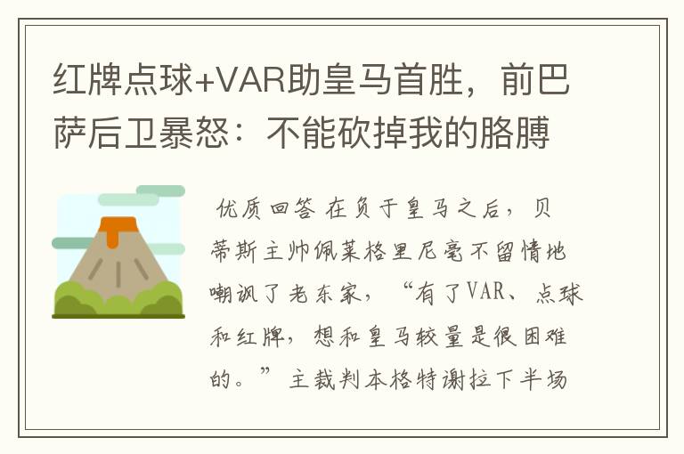 红牌点球+VAR助皇马首胜，前巴萨后卫暴怒：不能砍掉我的胳膊