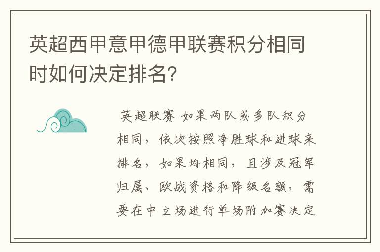 英超西甲意甲德甲联赛积分相同时如何决定排名？