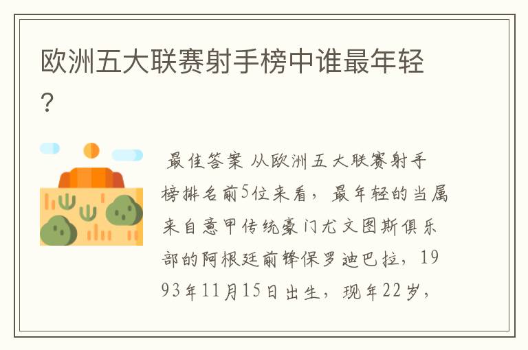 欧洲五大联赛射手榜中谁最年轻?