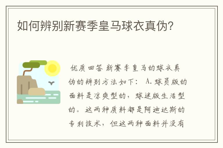 如何辨别新赛季皇马球衣真伪？