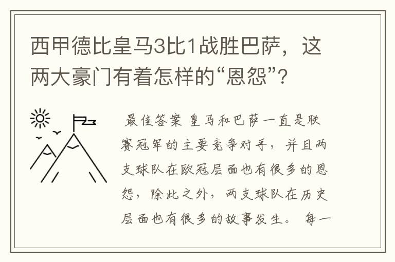 西甲德比皇马3比1战胜巴萨，这两大豪门有着怎样的“恩怨”？