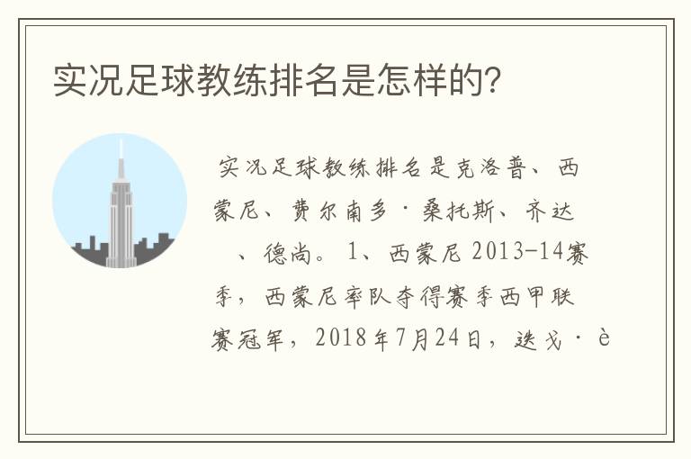 实况足球教练排名是怎样的？