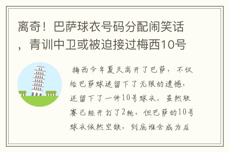 离奇！巴萨球衣号码分配闹笑话，青训中卫或被迫接过梅西10号球衣