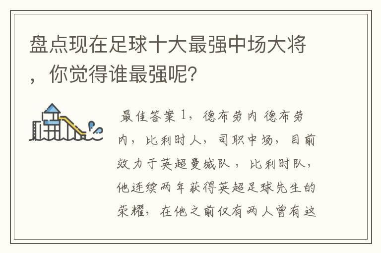 盘点现在足球十大最强中场大将，你觉得谁最强呢？