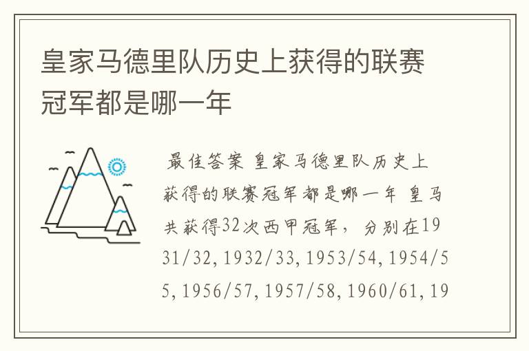 皇家马德里队历史上获得的联赛冠军都是哪一年