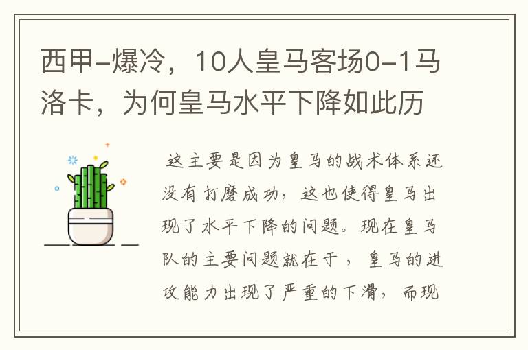 西甲-爆冷，10人皇马客场0-1马洛卡，为何皇马水平下降如此历害？