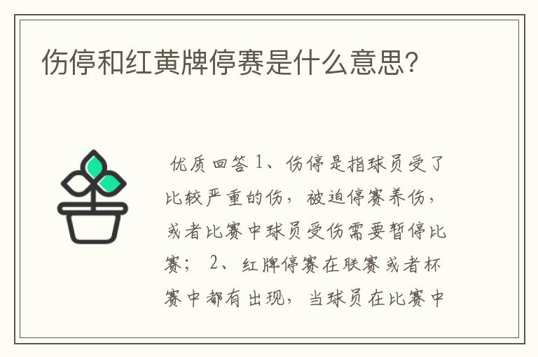 伤停和红黄牌停赛是什么意思？