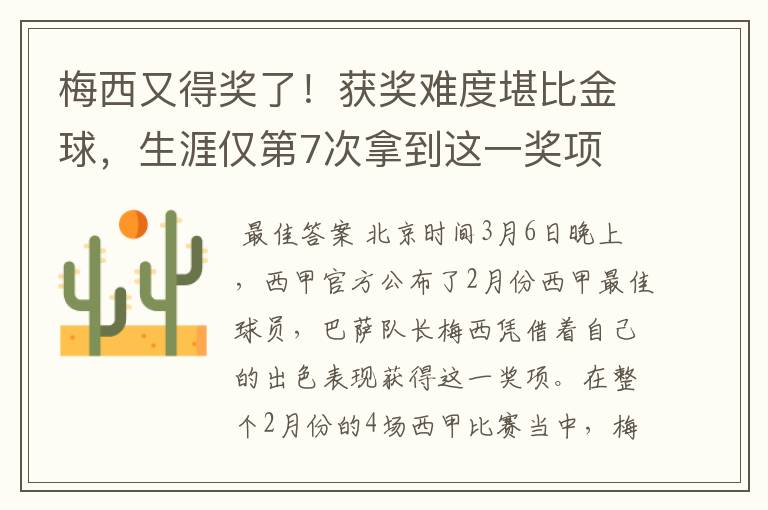 梅西又得奖了！获奖难度堪比金球，生涯仅第7次拿到这一奖项