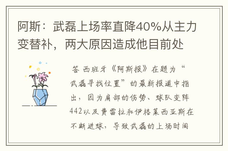 阿斯：武磊上场率直降40%从主力变替补，两大原因造成他目前处境